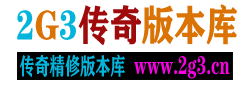 2G3传奇版本库